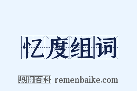 忆度组词是什么意思的图片